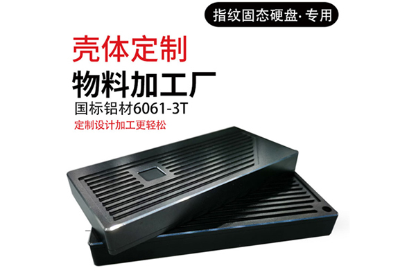 固態(tài)硬盤盒外殼加工